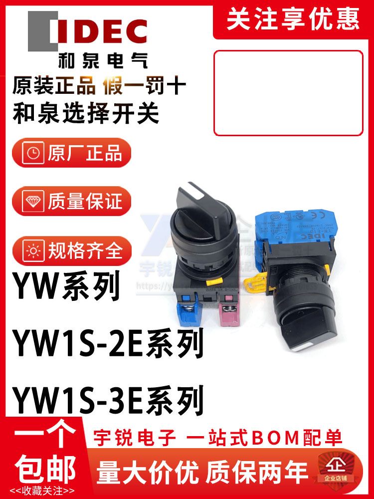 。IDEC正品和泉YW1S-2E10 2E22 2E11 3E20 YW-E10 01 E02档旋转开