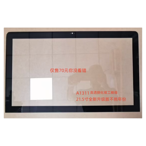 全新苹果A1311一体机玻璃外屏 玻璃面板升级款不挑年份新手易安装