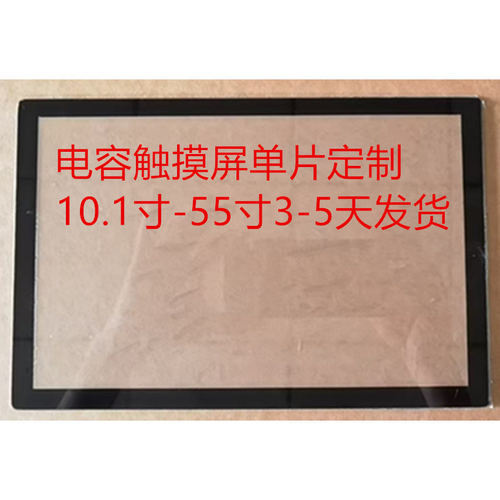 触摸屏单片定制无开模费外屏定制