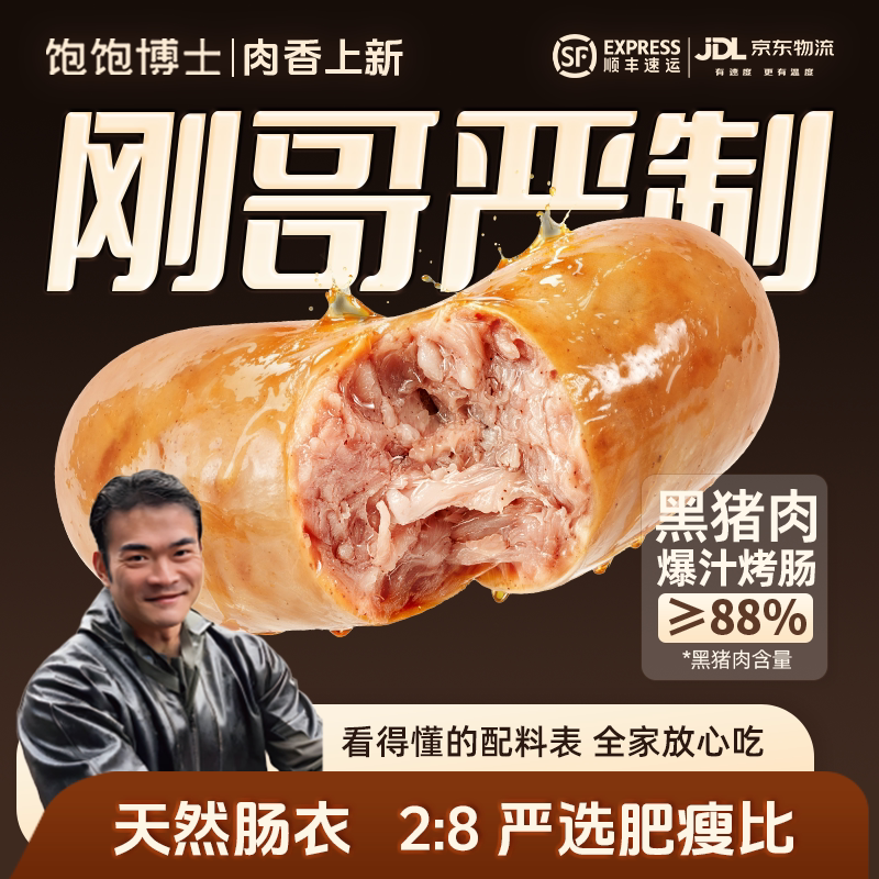 正品饱饱博士爆汁烤肠香煎鸡排