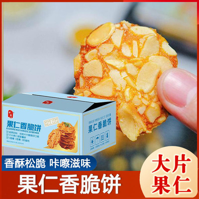 口真果仁香脆饼坚果糕点