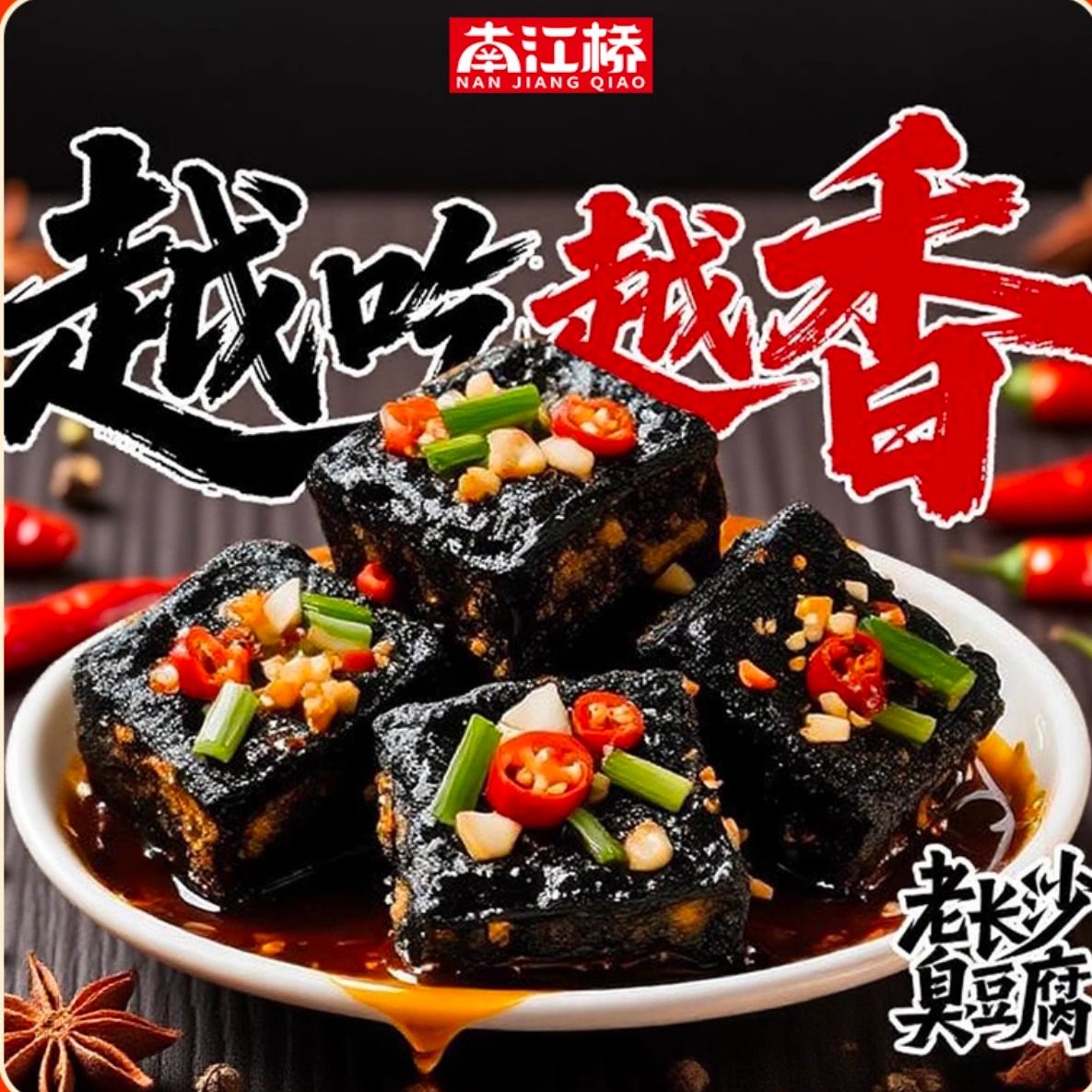 南江桥臭豆腐正宗湖南长沙黑色金典臭豆腐香辣解馋鲜嫩爆汁