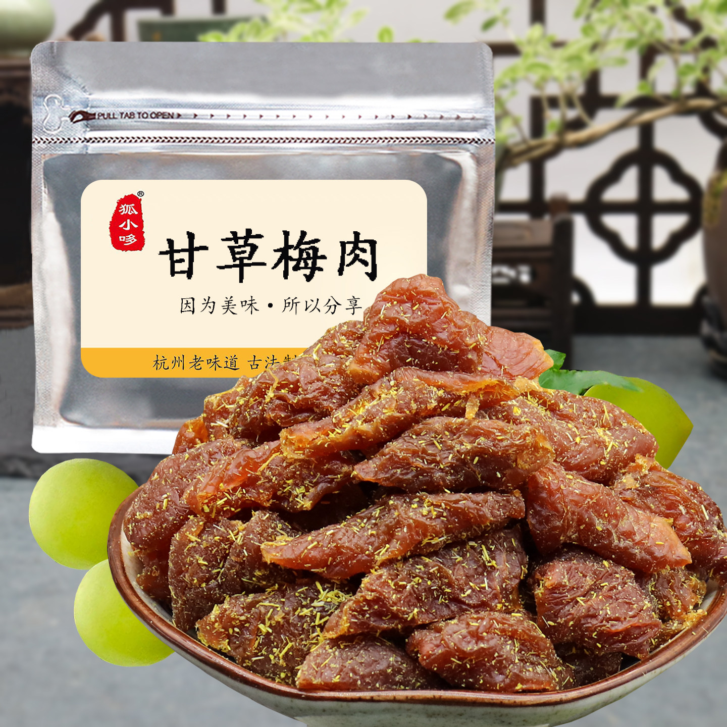 甘草梅肉 无核酸甜话梅肉 酸甜好吃甘草味浓蜜饯果干零食杭州特产