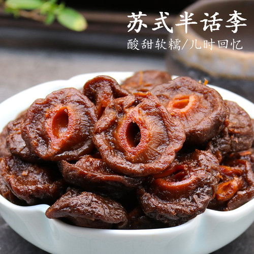 苏式半话李奶油味半李湿李干