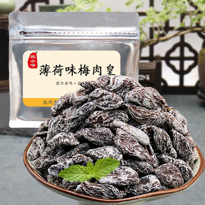 狐小哆薄荷味梅肉皇无核老梅干