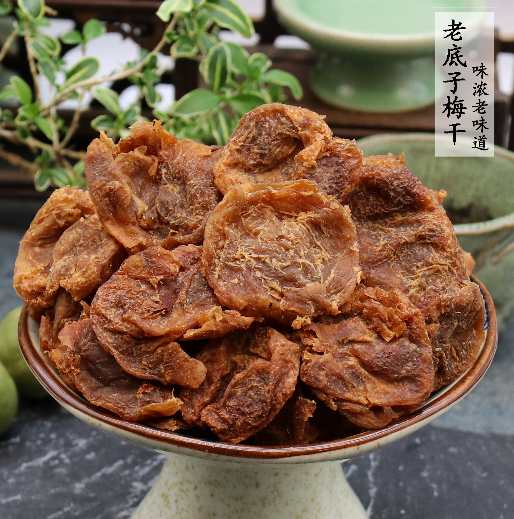 老底子梅干老树无核话梅肉