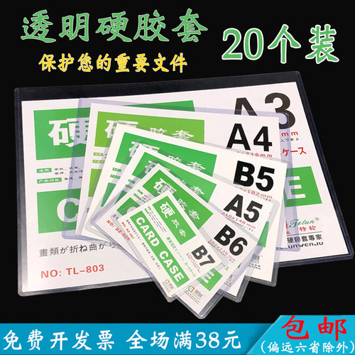 A4硬胶套A5证件B4胸卡B5透明奖状卡套营业执照文件A3保护套执照套