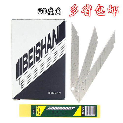 北山bs2133a-80尖角包邮小刀片