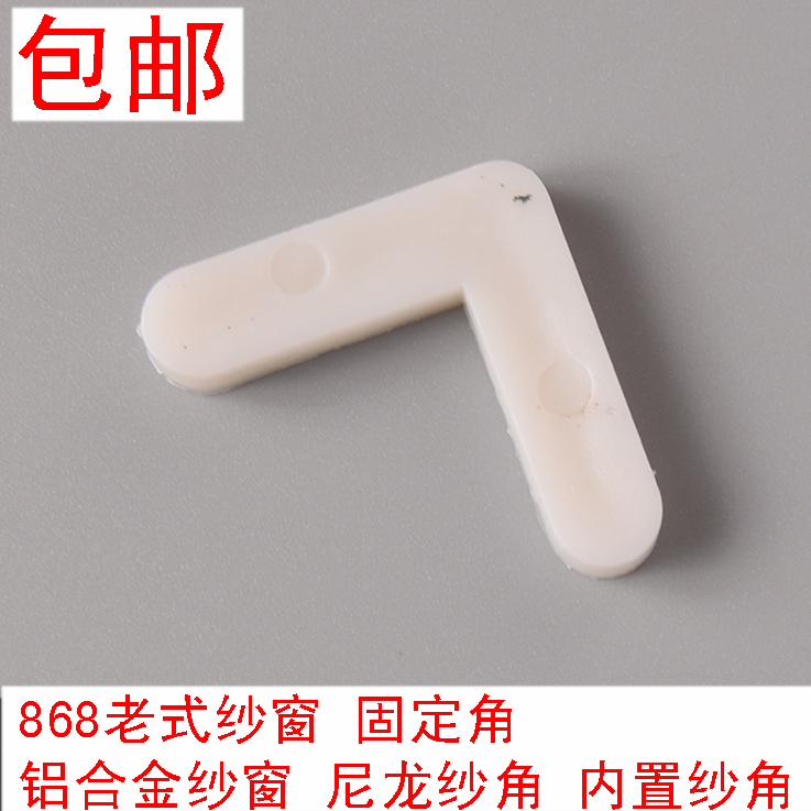 868纱角 铝合金纱窗固定角内置纱角固定片纱窗配件老式纱窗固定角