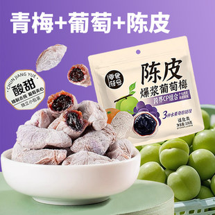潮汕爆浆陈皮青梅抱葡萄夹心果脯干酸甜蜜饯独立包装解腻开胃零食