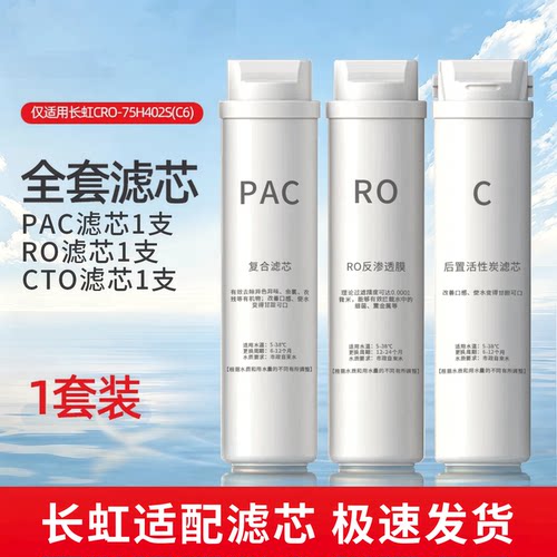 适配长虹净水器CH-CRO-75H402S/100H403S(C5)(C6)净水机过滤滤芯