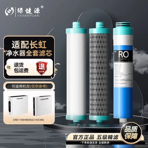 适配长虹净水器滤芯PAC反渗透RO纯水机CRO-100H403S（C10/C40）