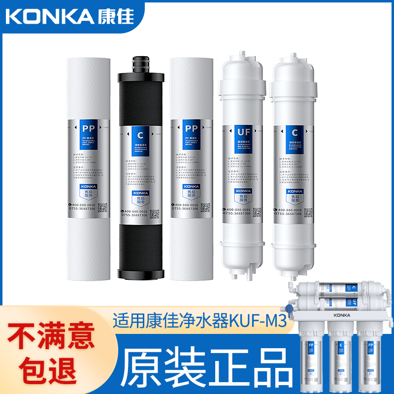 康佳净水器滤芯KUF-M3型专用家用小五级超滤机厨下式净水机全套芯