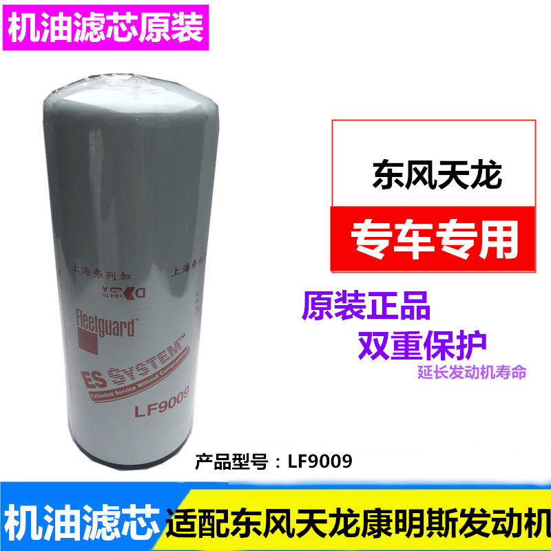 适配东风天龙机油滤芯器机油格康明斯发动机机油滤芯LF9009机滤