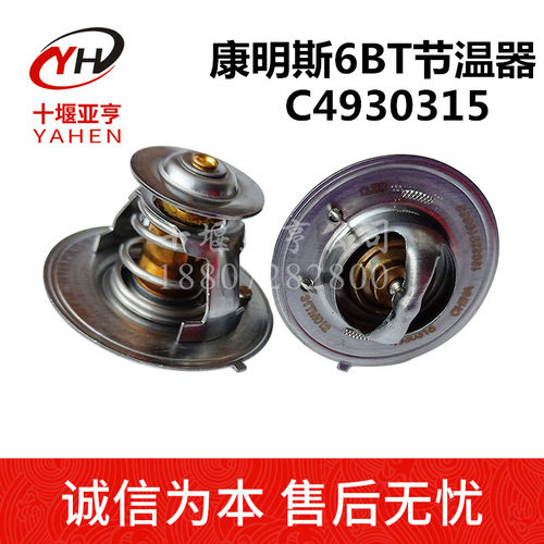 4930315东风天龙天锦康明斯160/170/180/190/210发动机6BT节温器