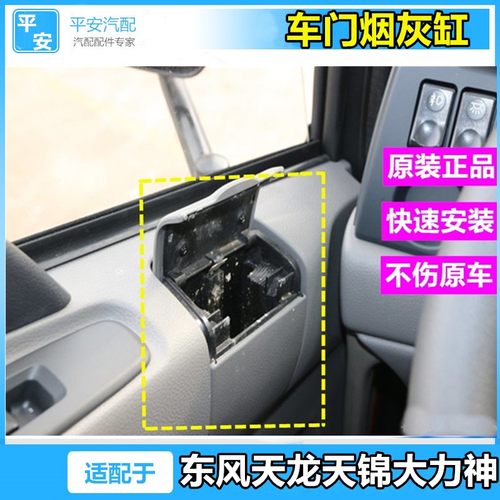 适配东风新款天龙VL天锦VR大力神KC特商三环驾驶室车门车载烟灰缸