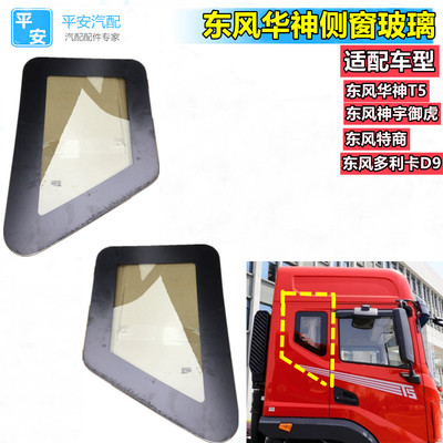 适配东风华神T5T3多利卡D9特商创普驾驶室侧窗卧铺玻璃后窗小玻璃
