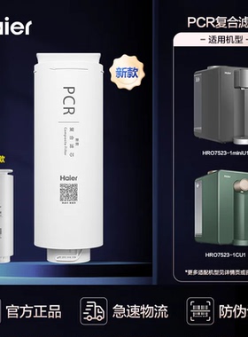 海尔台式净水器滤芯HRO7523 MINIU1 1CU1  PCR耗材