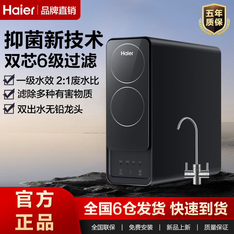 海尔净水器家用直饮机ro反渗透6级过滤母婴600G纯水自来水过滤器