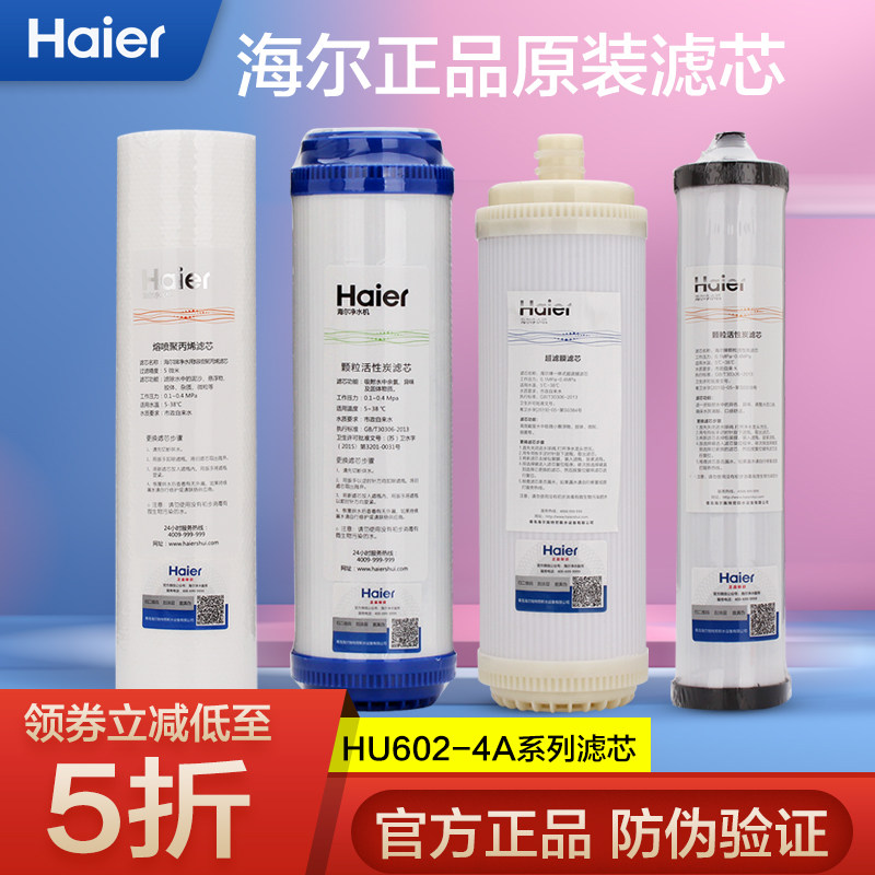 海尔HU602-4A净水器滤芯配件耗材套餐ABCDE PP棉活性炭超滤膜后置