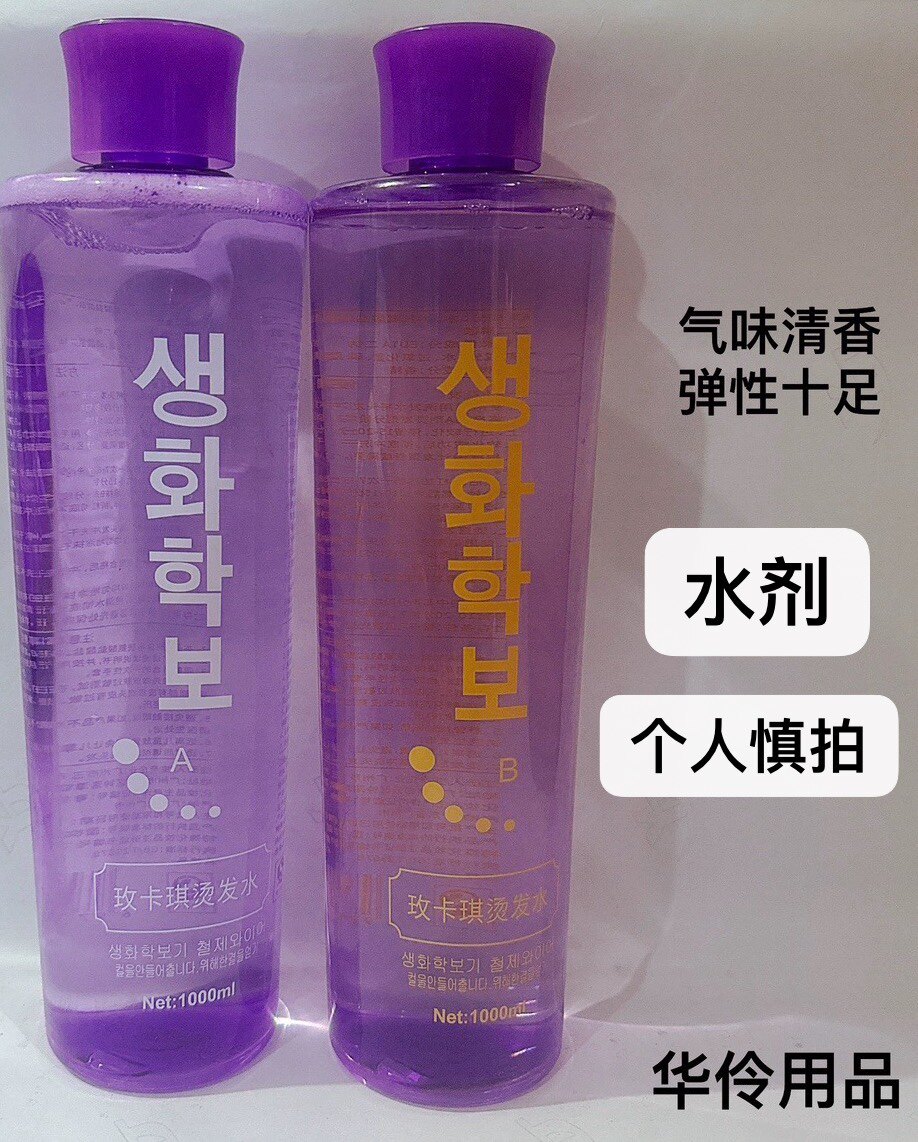 大瓶烫发药水冷烫药水气味清香ab号包邮发廊专用个人慎拍