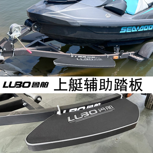 鲁舶拖车配件 踏板摩托艇拖车路亚艇拖车 防滑耐用上下艇辅助踏板