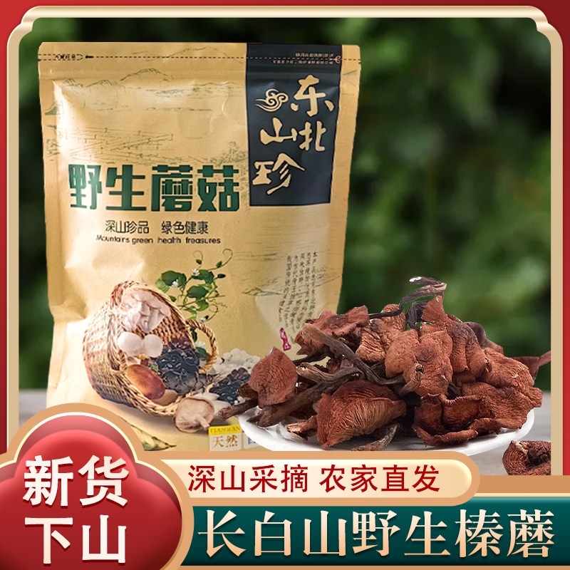 东北野生榛蘑长白山精选250g干货小鸡炖香菇头新货无根特产