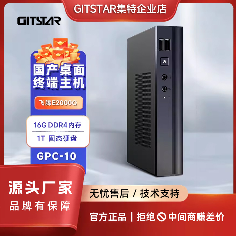 GITSTAR飞腾E2000Q主机瘦客户机