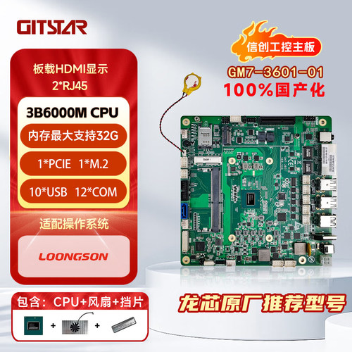 GITSTAR集特国产龙芯2K3000主板GM7-3601-01