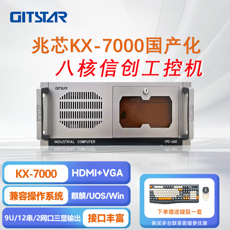 GITSTAR 集特国产化兆芯KX-7000/8核处理器上架式4U工控机IPC-660