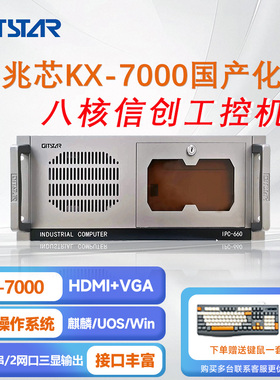 GITSTAR 集特国产化兆芯KX-7000上架式4U工控机IPC-660/16G/256G