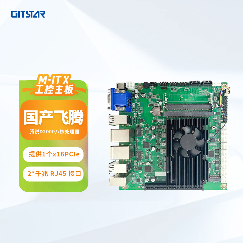 GITSTAR飞腾D2000国产主板