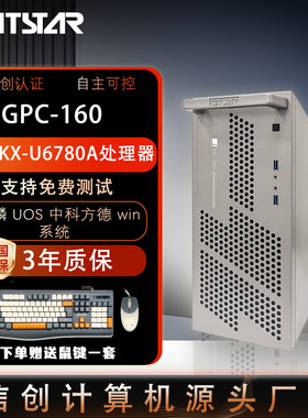 GITSTAR集特兆芯KX-U6780A国产商务台式机GPC-160/U6780A/8G/256G