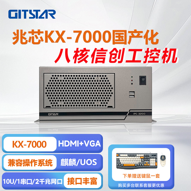 集特兆芯kx-7000桌面壁挂工控机IPC-3200/GM7-6602-01/8G/256GSSD
