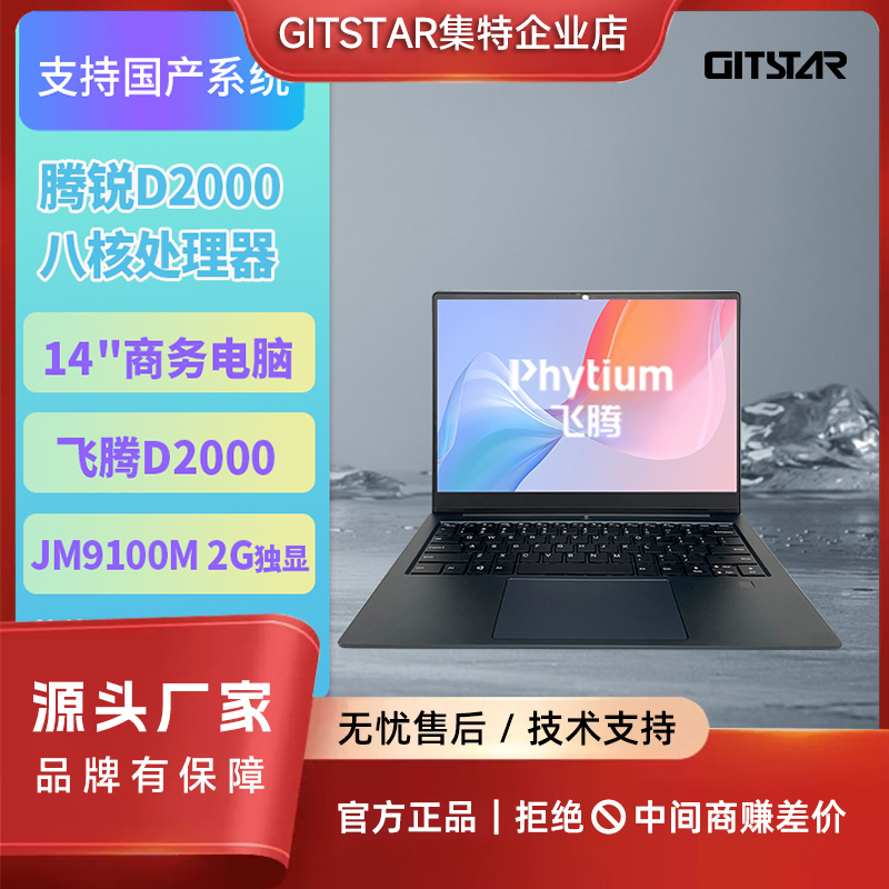 GITSTAR飞腾D2000笔记本