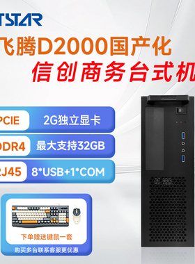 集特飞腾D2000/D3000 海光3350 龙芯3A6000 兆芯U6780A国产台式机