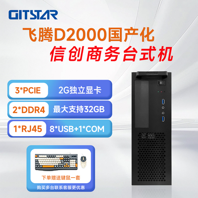 集特国产商务台式机整机信创