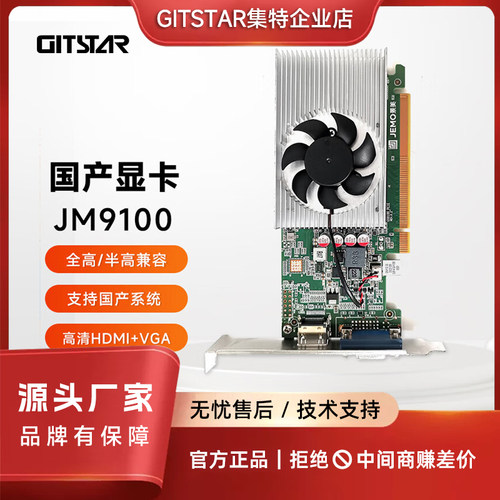 景嘉微JM9100国产显卡