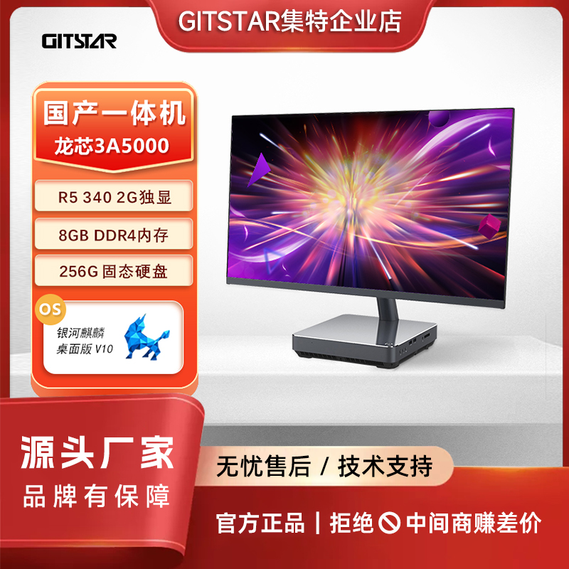 GITSTAR龙芯3A5000商务一体机