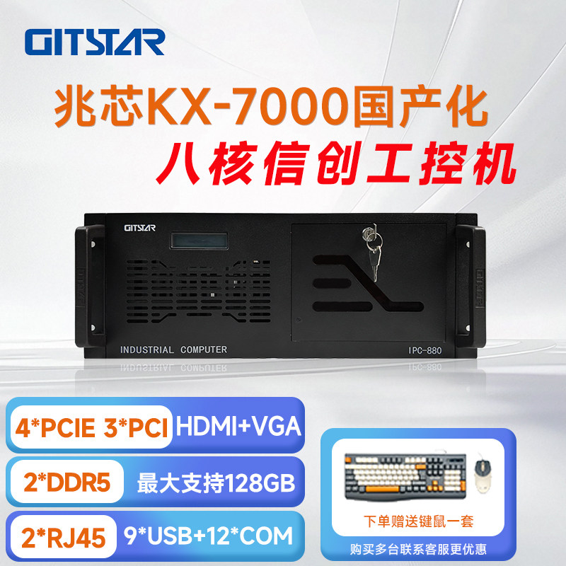 GITSTAR集特 国产化兆芯KX-7000/8核机架式4U工控机IPC-880