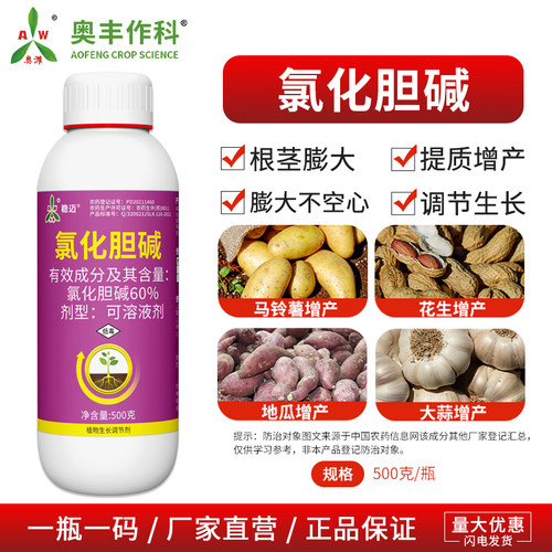 奥丰60%氯化胆碱膨大不空心果树蔬菜农用奥潍正品农药生长调节剂