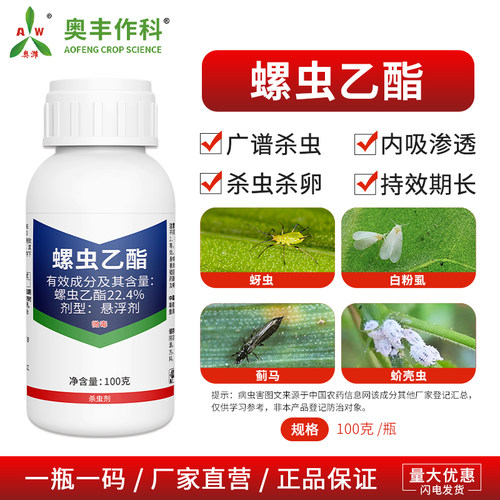 奥潍螺虫乙酯杀虫剂杀虫杀卵蚧壳虫果树蔬菜花卉农用奥丰正品农药