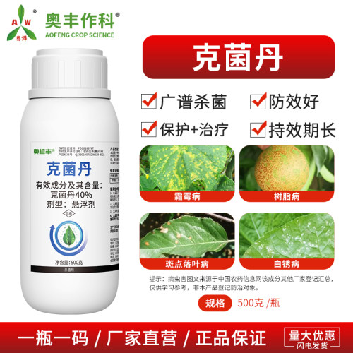 奥丰40%克菌丹斑点落叶病防效好果树蔬菜农用奥潍正品农药杀菌剂