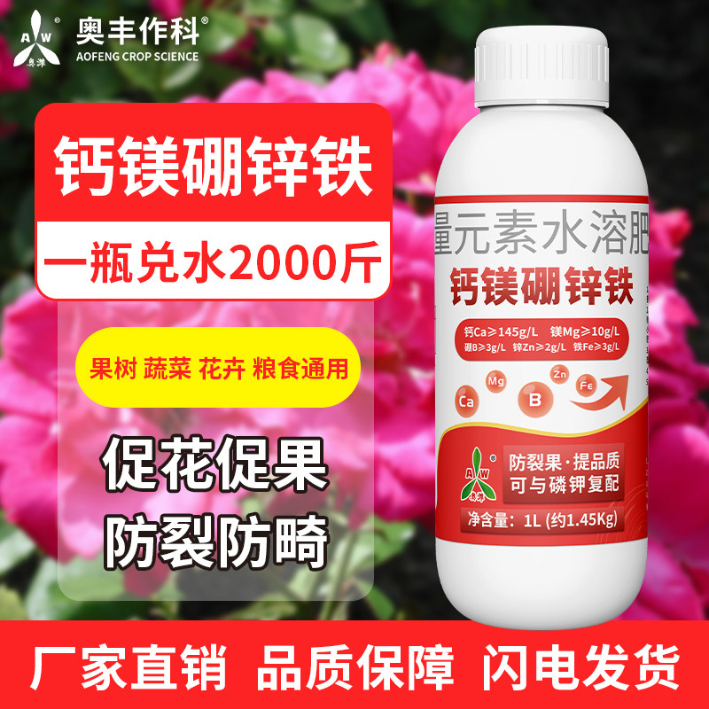 奥丰钙镁硼锌铁肥水溶肥促花促果增产果树蔬菜农用通用正品叶面肥