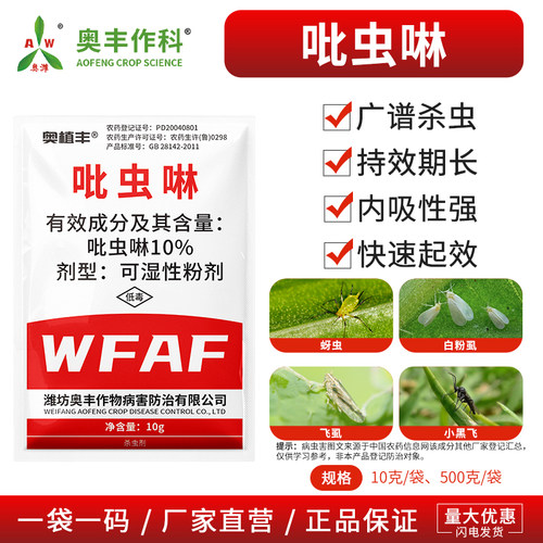奥潍吡虫啉蚜虫飞虱专用小白药蔬菜果树农用胃毒触杀正品杀虫剂