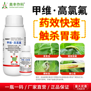 奥植丰甲维高氯氟杀虫剂菜青虫菜蛾果树蔬菜农药正品高氯甲维盐