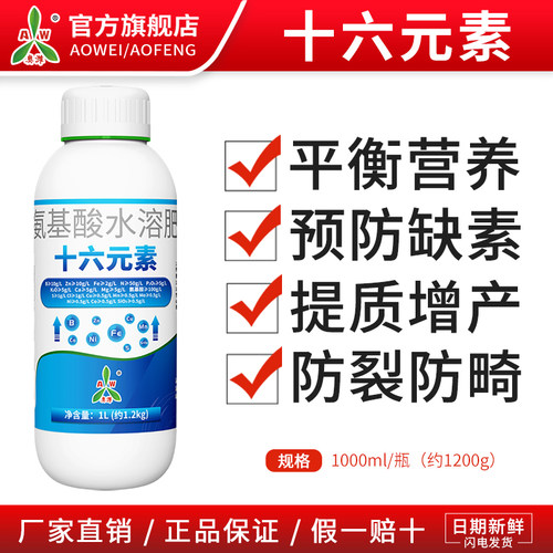 奥潍十六元素叶面肥平衡营养蔬菜果树防裂果畸形果农用正品水溶肥