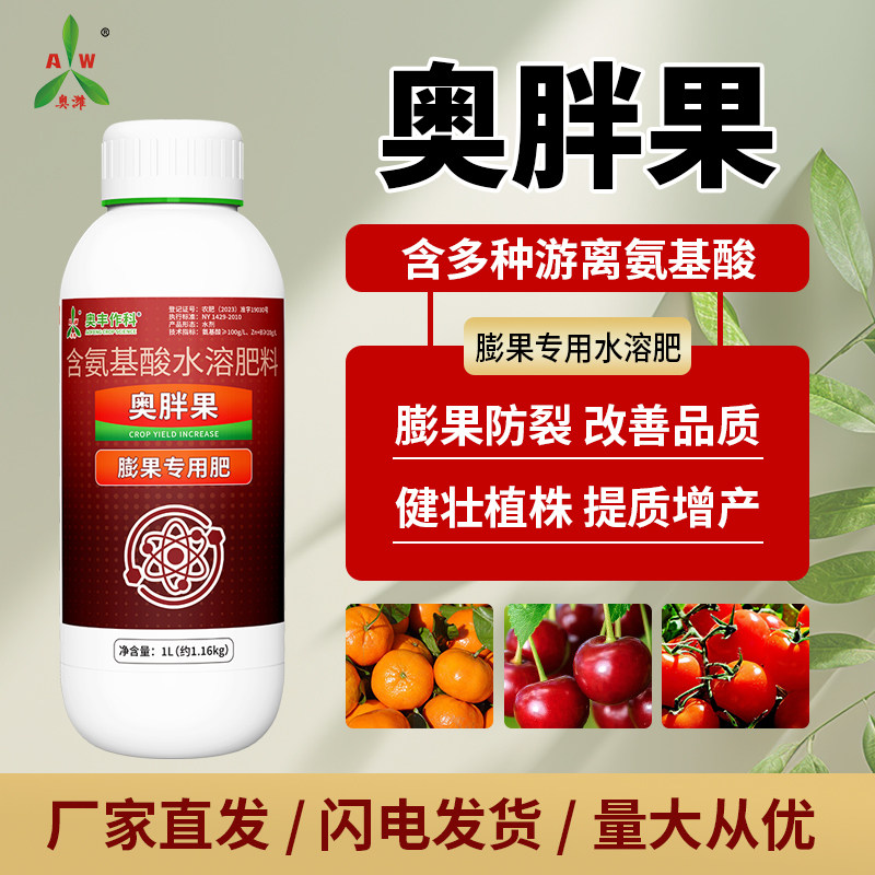 奥胖果膨果肥大果增甜上色膨果素正牌正品防裂果提品质农用叶面肥