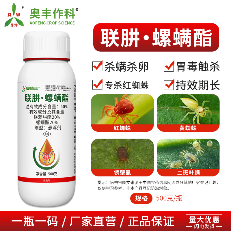 奥丰40%联肼螺螨酯专杀红蜘蛛果树蔬菜农用奥潍正品农药杀虫剂