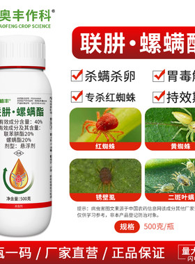 奥丰40%联肼螺螨酯专杀红蜘蛛果树蔬菜农用奥潍正品农药杀虫剂